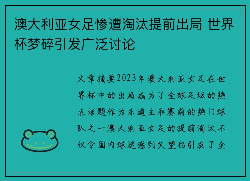 澳大利亚女足惨遭淘汰提前出局 世界杯梦碎引发广泛讨论