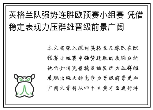 英格兰队强势连胜欧预赛小组赛 凭借稳定表现力压群雄晋级前景广阔