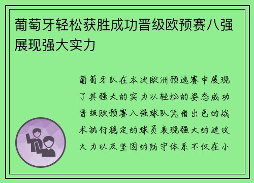 葡萄牙轻松获胜成功晋级欧预赛八强展现强大实力