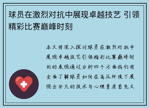 球员在激烈对抗中展现卓越技艺 引领精彩比赛巅峰时刻