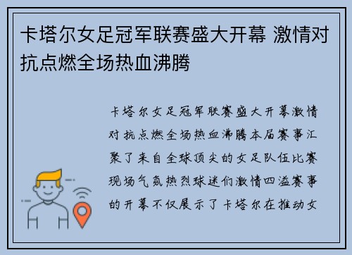 卡塔尔女足冠军联赛盛大开幕 激情对抗点燃全场热血沸腾