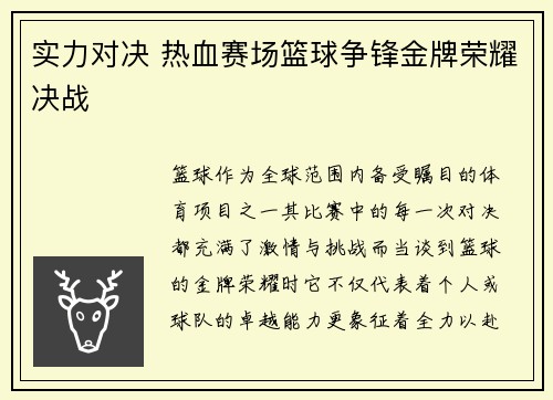 实力对决 热血赛场篮球争锋金牌荣耀决战