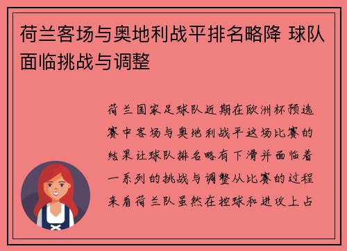 荷兰客场与奥地利战平排名略降 球队面临挑战与调整