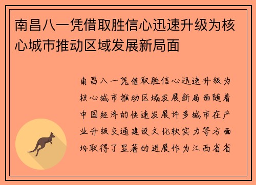 南昌八一凭借取胜信心迅速升级为核心城市推动区域发展新局面