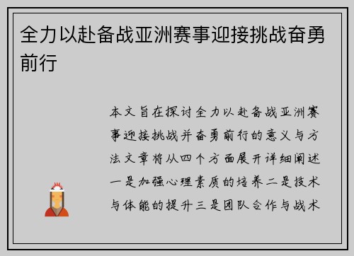 全力以赴备战亚洲赛事迎接挑战奋勇前行