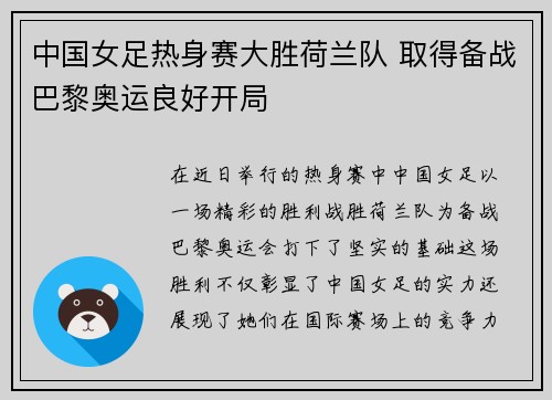 中国女足热身赛大胜荷兰队 取得备战巴黎奥运良好开局