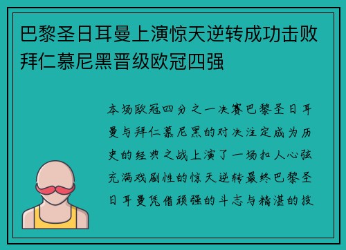 巴黎圣日耳曼上演惊天逆转成功击败拜仁慕尼黑晋级欧冠四强