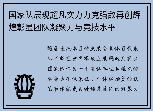 国家队展现超凡实力力克强敌再创辉煌彰显团队凝聚力与竞技水平