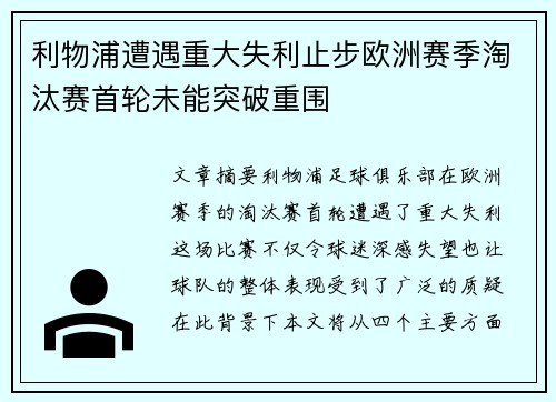 利物浦遭遇重大失利止步欧洲赛季淘汰赛首轮未能突破重围