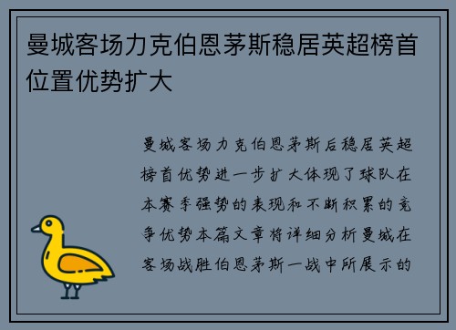 曼城客场力克伯恩茅斯稳居英超榜首位置优势扩大