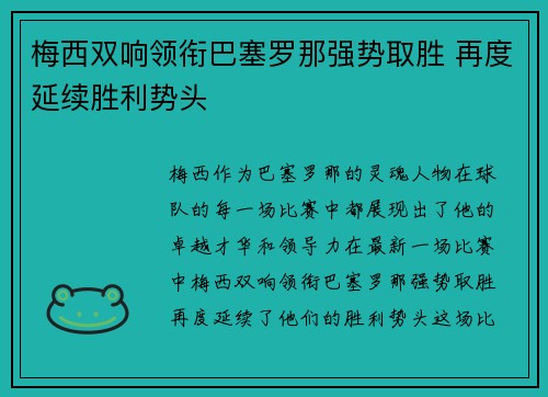 梅西双响领衔巴塞罗那强势取胜 再度延续胜利势头