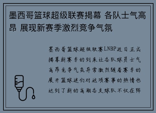 墨西哥篮球超级联赛揭幕 各队士气高昂 展现新赛季激烈竞争气氛