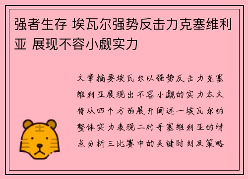 强者生存 埃瓦尔强势反击力克塞维利亚 展现不容小觑实力