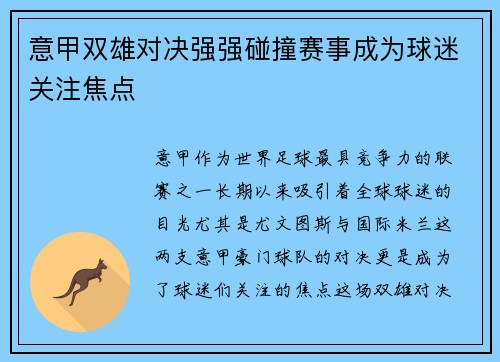 意甲双雄对决强强碰撞赛事成为球迷关注焦点