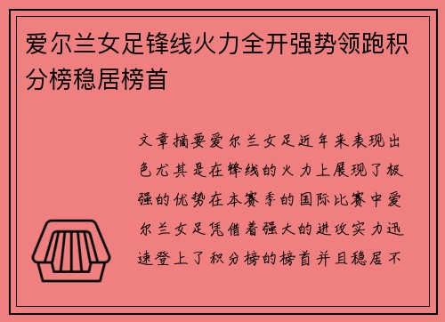 爱尔兰女足锋线火力全开强势领跑积分榜稳居榜首