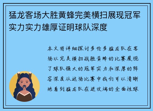 猛龙客场大胜黄蜂完美横扫展现冠军实力实力雄厚证明球队深度