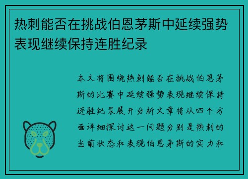 热刺能否在挑战伯恩茅斯中延续强势表现继续保持连胜纪录