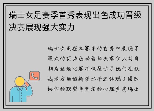 瑞士女足赛季首秀表现出色成功晋级决赛展现强大实力