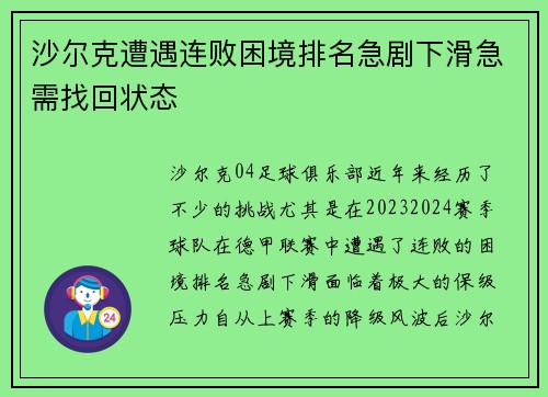 沙尔克遭遇连败困境排名急剧下滑急需找回状态