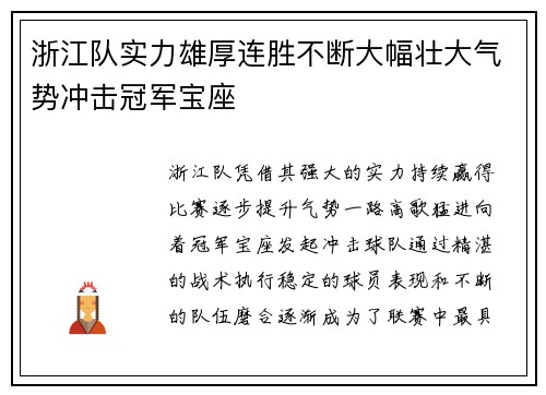 浙江队实力雄厚连胜不断大幅壮大气势冲击冠军宝座