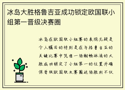 冰岛大胜格鲁吉亚成功锁定欧国联小组第一晋级决赛圈