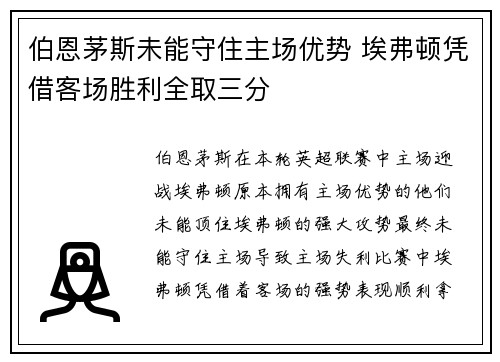 伯恩茅斯未能守住主场优势 埃弗顿凭借客场胜利全取三分