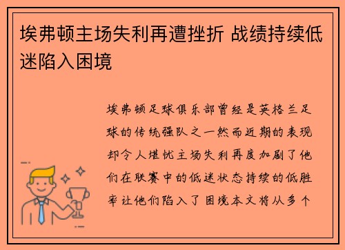 埃弗顿主场失利再遭挫折 战绩持续低迷陷入困境