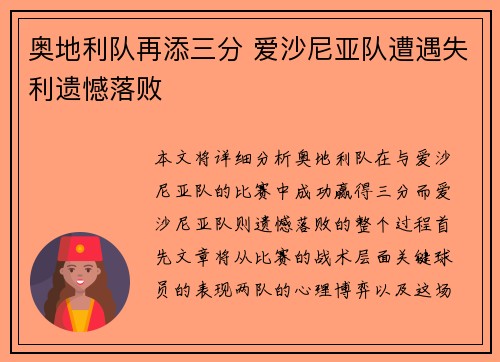 奥地利队再添三分 爱沙尼亚队遭遇失利遗憾落败