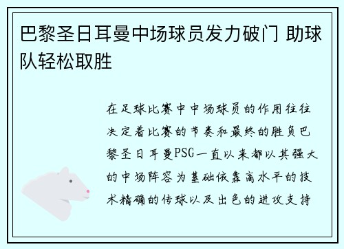 巴黎圣日耳曼中场球员发力破门 助球队轻松取胜