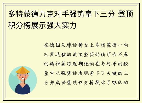多特蒙德力克对手强势拿下三分 登顶积分榜展示强大实力