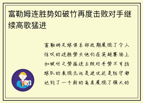 富勒姆连胜势如破竹再度击败对手继续高歌猛进