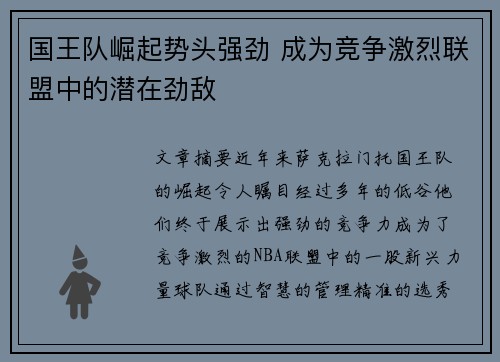 国王队崛起势头强劲 成为竞争激烈联盟中的潜在劲敌