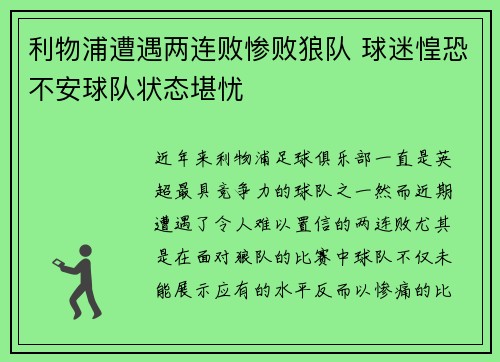 利物浦遭遇两连败惨败狼队 球迷惶恐不安球队状态堪忧