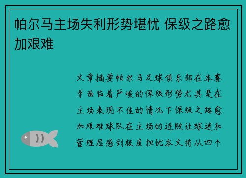 帕尔马主场失利形势堪忧 保级之路愈加艰难