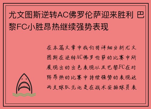 尤文图斯逆转AC佛罗伦萨迎来胜利 巴黎FC小胜昂热继续强势表现