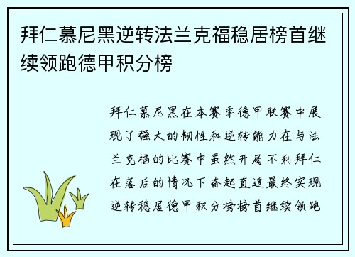 拜仁慕尼黑逆转法兰克福稳居榜首继续领跑德甲积分榜