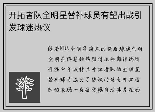 开拓者队全明星替补球员有望出战引发球迷热议