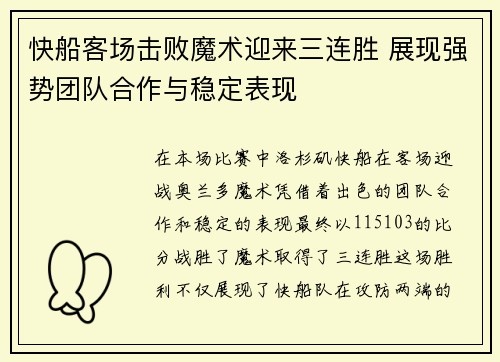 快船客场击败魔术迎来三连胜 展现强势团队合作与稳定表现