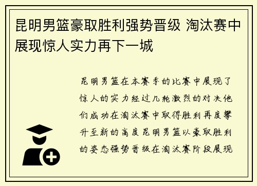 昆明男篮豪取胜利强势晋级 淘汰赛中展现惊人实力再下一城