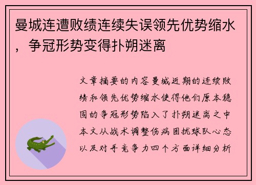 曼城连遭败绩连续失误领先优势缩水，争冠形势变得扑朔迷离