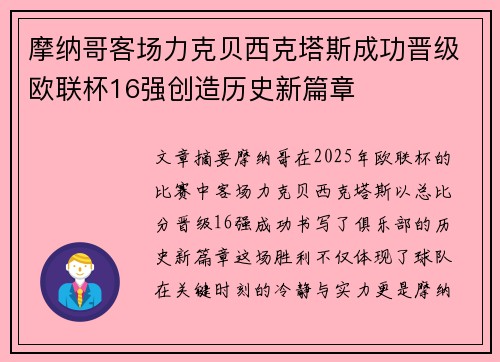 摩纳哥客场力克贝西克塔斯成功晋级欧联杯16强创造历史新篇章
