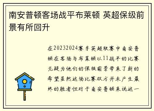 南安普顿客场战平布莱顿 英超保级前景有所回升