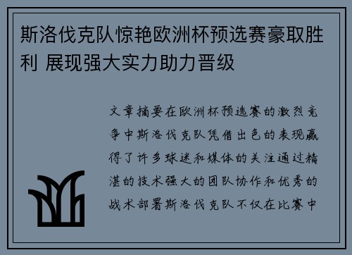 斯洛伐克队惊艳欧洲杯预选赛豪取胜利 展现强大实力助力晋级