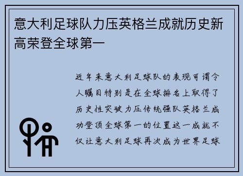 意大利足球队力压英格兰成就历史新高荣登全球第一