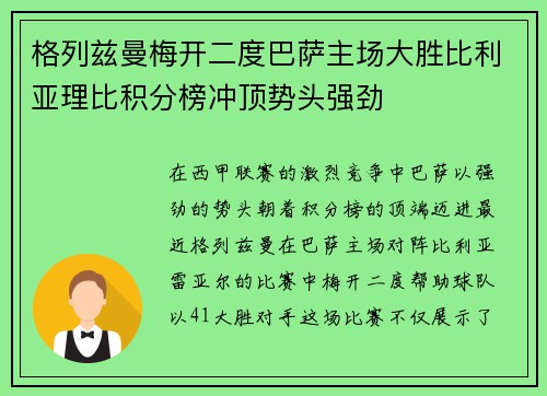 格列兹曼梅开二度巴萨主场大胜比利亚理比积分榜冲顶势头强劲