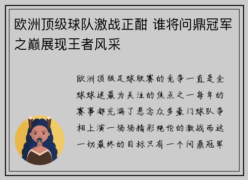 欧洲顶级球队激战正酣 谁将问鼎冠军之巅展现王者风采
