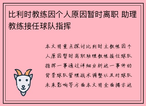 比利时教练因个人原因暂时离职 助理教练接任球队指挥