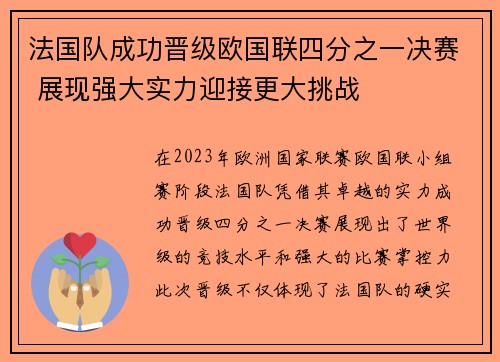 法国队成功晋级欧国联四分之一决赛 展现强大实力迎接更大挑战