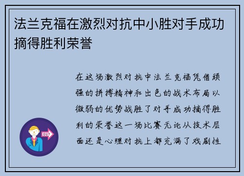 法兰克福在激烈对抗中小胜对手成功摘得胜利荣誉