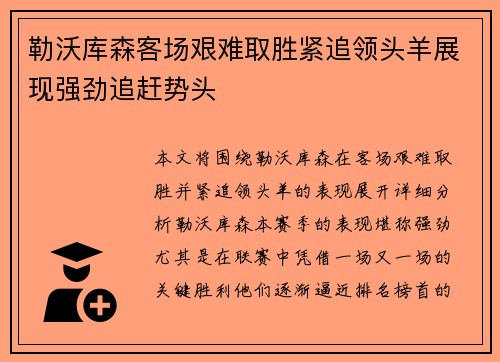 勒沃库森客场艰难取胜紧追领头羊展现强劲追赶势头